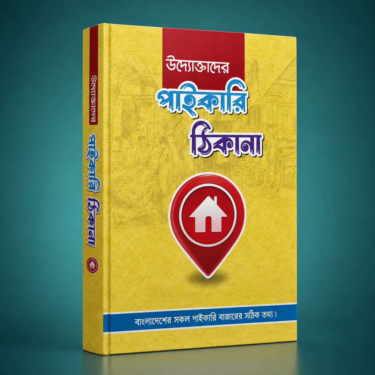 উদ্যোক্তাদের পাইকারি ঠিকানা